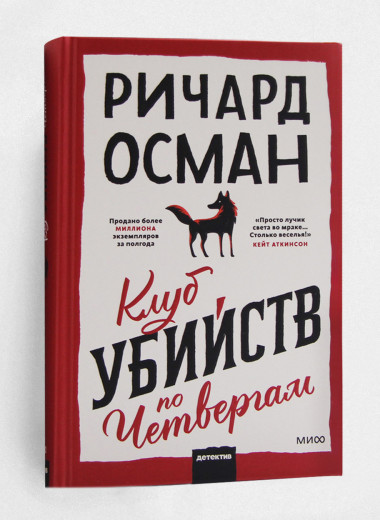 Важная книга: «Клуб убийств по четвергам» Ричарда Османа