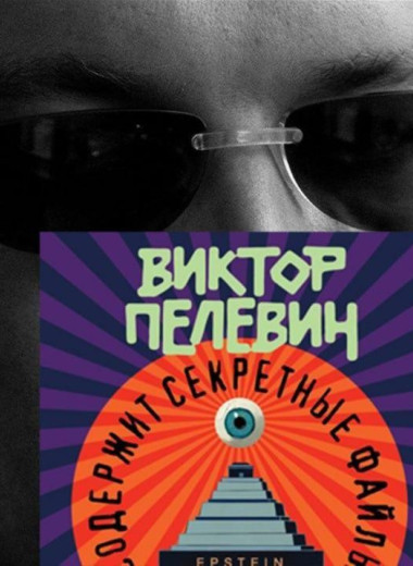 10 цитат из нового романа Виктора Пелевина «Возвращение Синей Бороды», которые можно прочесть вместо книги