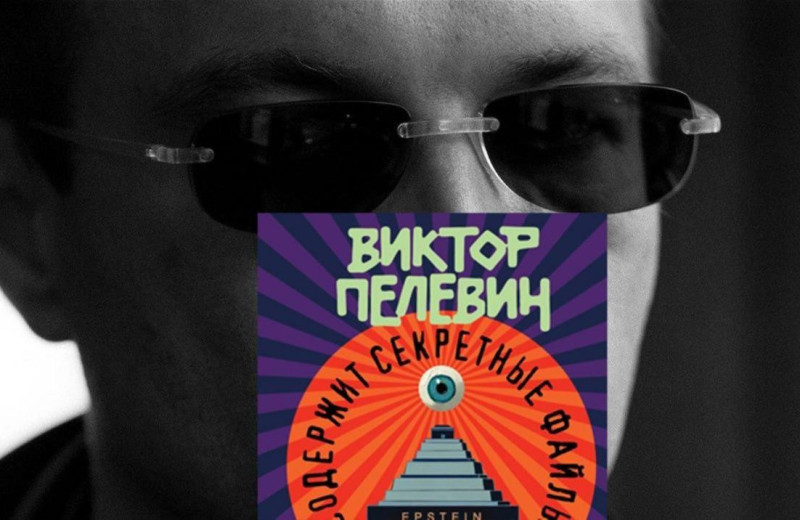 10 цитат из нового романа Виктора Пелевина «Возвращение Синей Бороды», которые можно прочесть вместо книги