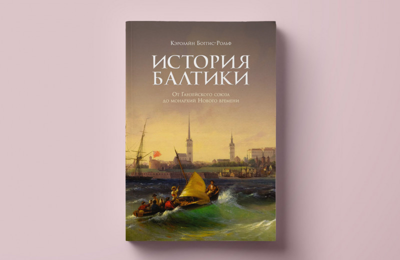 Взлет и падение великих династий в книге «История Балтики: от ганзейского союза до монархий Нового времени» Кэролайн Боггис-Рольф. Публикуем фрагмент