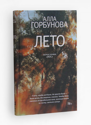 Важная книга: «Лето» Аллы Горбуновой