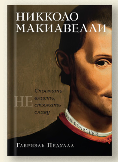 Как Николо Макиавелли рассуждал о природе власти