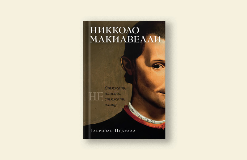 Как Николо Макиавелли рассуждал о природе власти