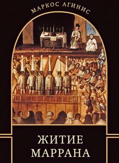 «Инквизиторы все равно настигнут свою жертву». Отрывок из книги Маркоса Агиниса