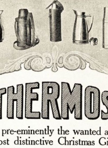 До слова «термос» была компания Thermos: история бренда, который внедрил новое слово и судился за него с другими