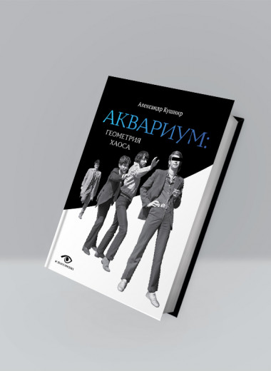 «Аквариум: Геометрия хаоса». Отрывок из книги Александра Кушнира