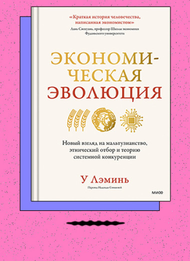 «Экономическая эволюция. Новый взгляд на мальтузианство, этнический отбор и теорию системной конкуренции»