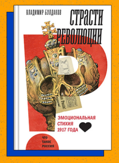 «Страсти революции: Эмоциональная стихия 1917 года»