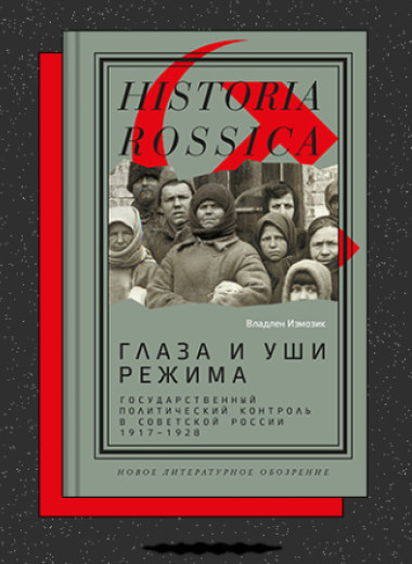 «Глаза и уши режима: государственный политический контроль в Советской России, 19171928»