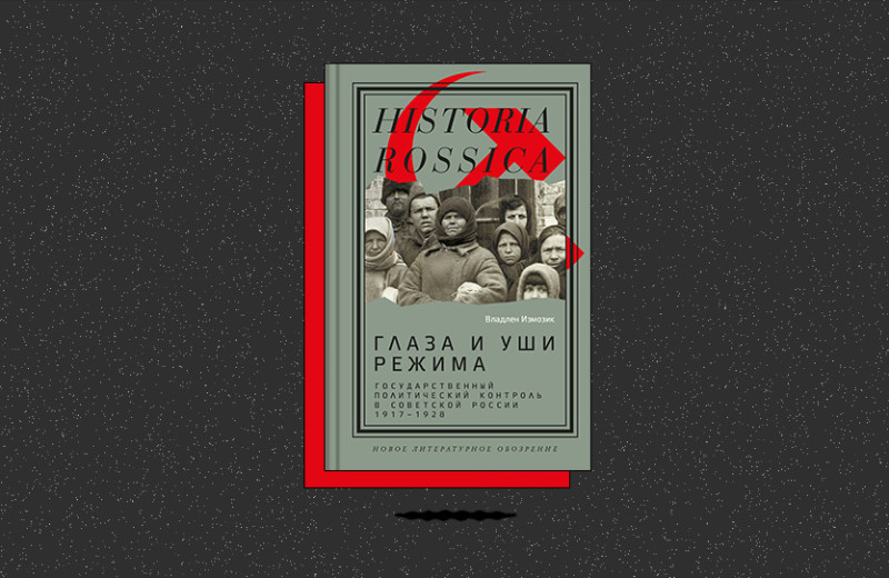 «Глаза и уши режима: государственный политический контроль в Советской России, 19171928»