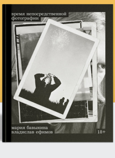 Контекст советского фотоискусства: отрывок из книги «Время непосредственной фотографии»