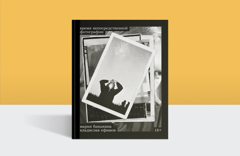 Контекст советского фотоискусства: отрывок из книги «Время непосредственной фотографии»