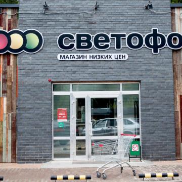 Зеленый сигнал. Семья из Красноярска строит одну из крупнейших в России сеть дискаунтеров «Светофор»