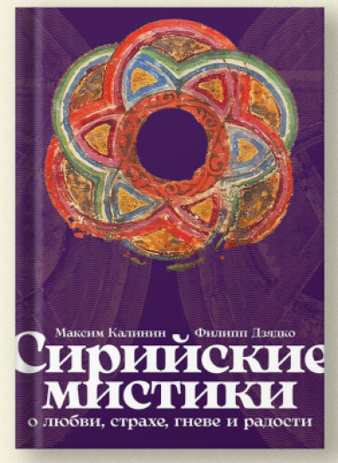 Сирийские мистики о любви, страхе, гневе и радости — отрывок из книги