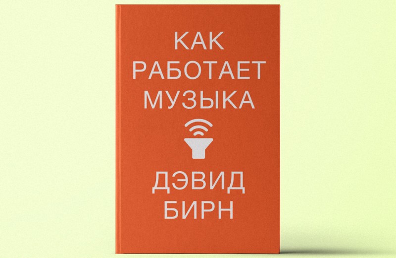 «Как работает музыка»