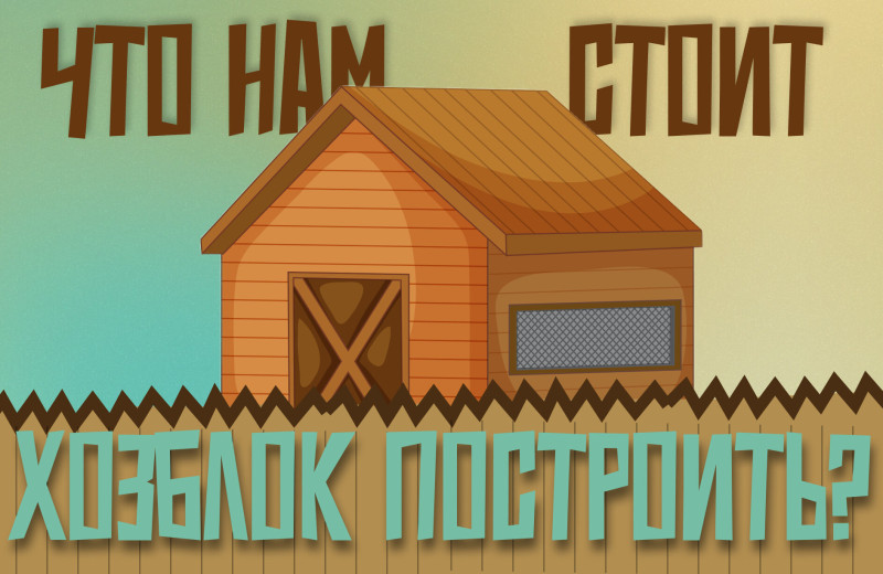 Как построить сарай? Хозблок на даче своими руками