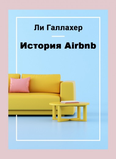 История Airbnb