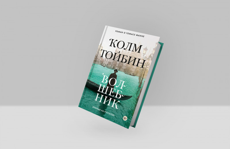 Колм Тойбин: «Волшебник» — роман о Томасе Манне