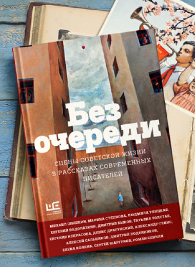 Кладбище, медведь и кабачковая икра: Александр Генис о путешествиях автостопом. Рассказ из сборника «Без очереди»