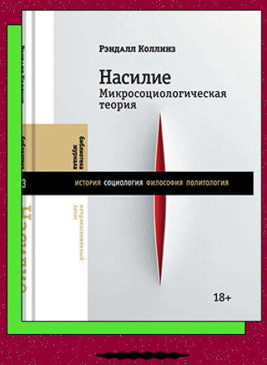 «Насилие. Микросоциологическая теория»