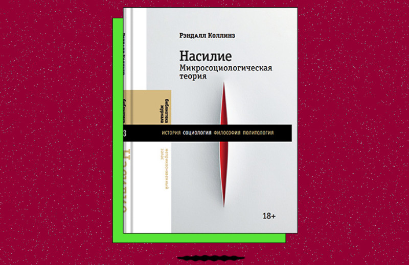 «Насилие. Микросоциологическая теория»