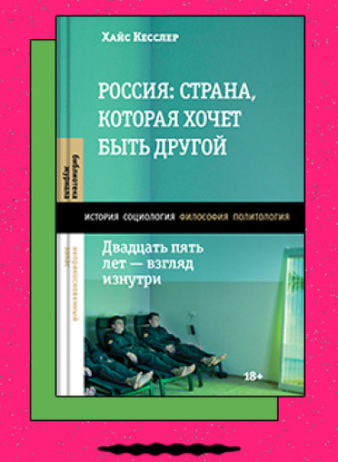 «Россия: страна, которая хочет быть другой. Двадцать пять лет — взгляд изнутри»