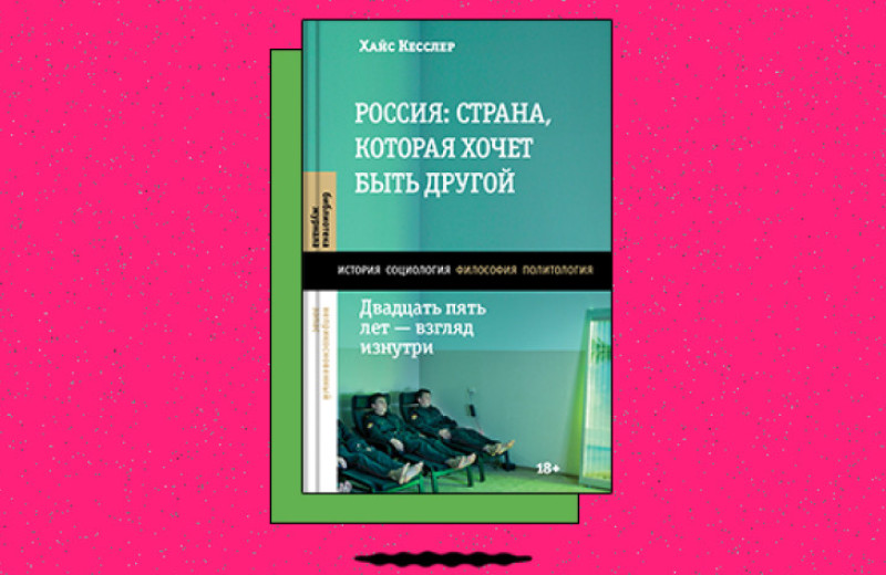 «Россия: страна, которая хочет быть другой. Двадцать пять лет — взгляд изнутри»