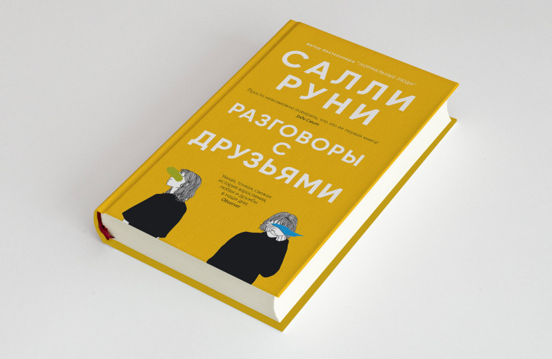 Дебютный роман Салли Руни «Разговоры с друзьями» впервые выходит на русском языке. Публикуем его фрагмент