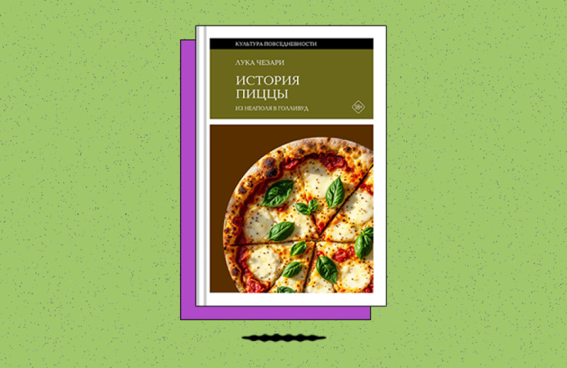 «История пиццы: Из Неаполя в Голливуд»