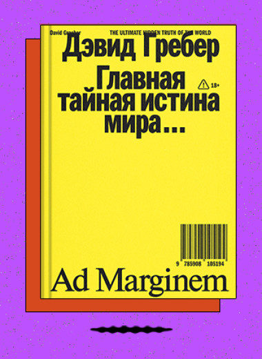 «Главная тайная истина мира»
