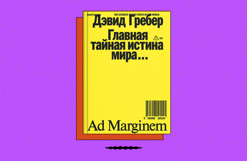 «Главная тайная истина мира»