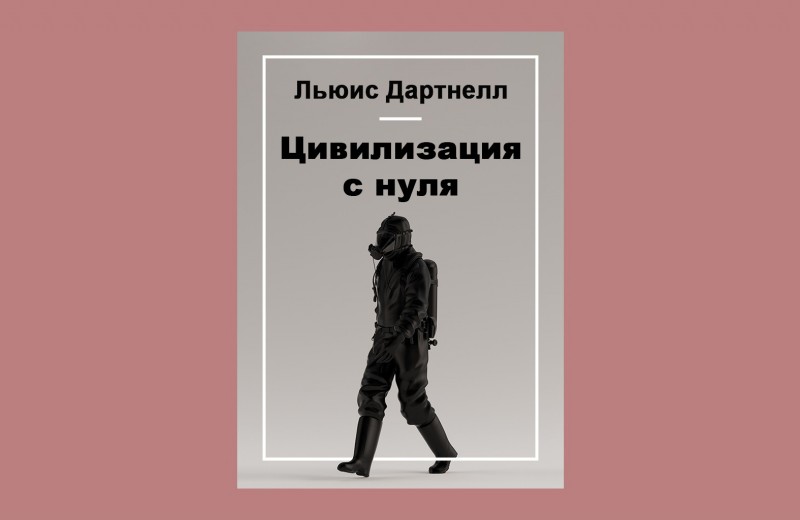 Цивилизация с нуля