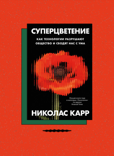 «Суперцветение: Как технологии разрушают общество и сводят нас с ума»