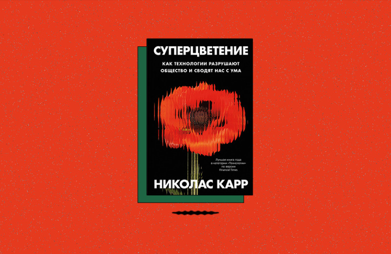 «Суперцветение: Как технологии разрушают общество и сводят нас с ума»