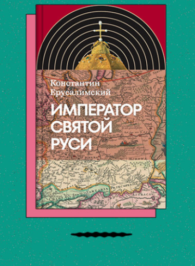 «Император Святой Руси»
