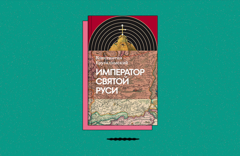 «Император Святой Руси»