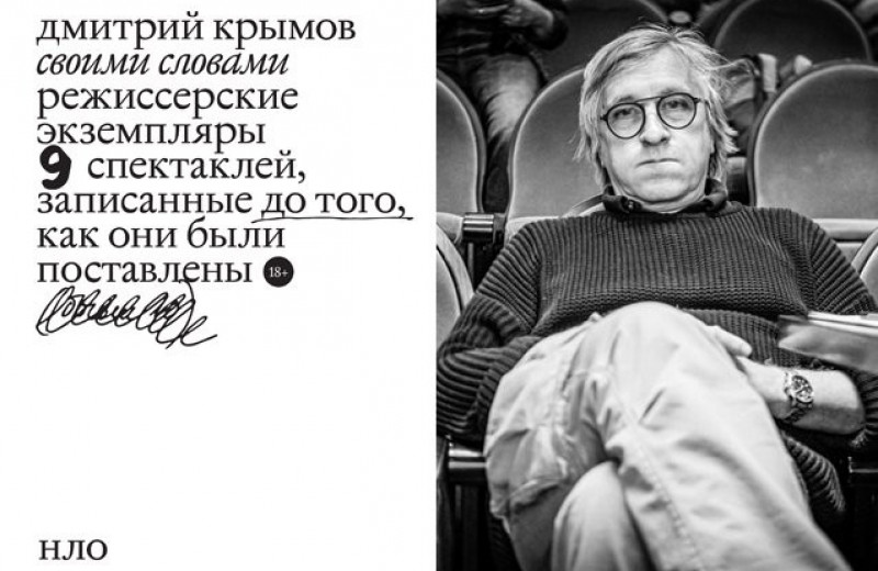 Дмитрий Крымов: «Своими словами». Режиссерские экземпляры 9 спектаклей, записанные до того, как они были поставлены