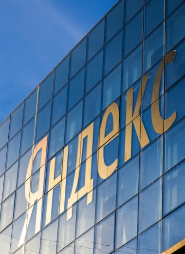 ««Яндекс» это, безусловно, коснется»: в Госдуме предложили ограничить иностранное владение крупными IT-компаниями