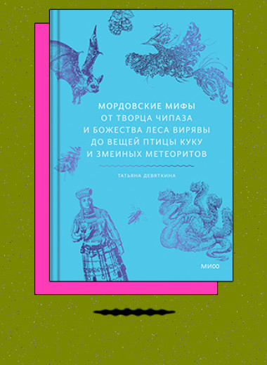 «Мордовские мифы. От творца Чипаза и божества леса Вирявы до вещей птицы Куку и змеиных метеоритов»