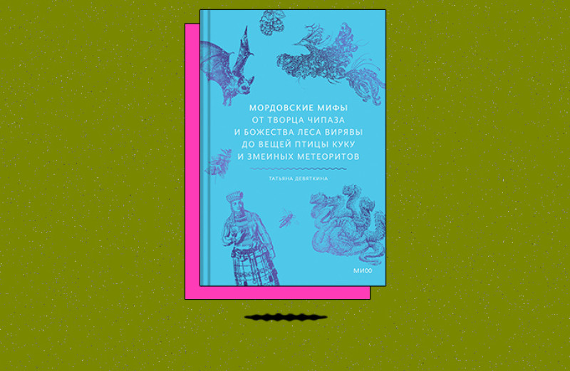 «Мордовские мифы. От творца Чипаза и божества леса Вирявы до вещей птицы Куку и змеиных метеоритов»