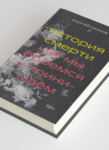 Как культура сформировала образ серийного убийцы: отрывок из книги Сергея Мохова «История смерти. Как мы боремся и принимаем»