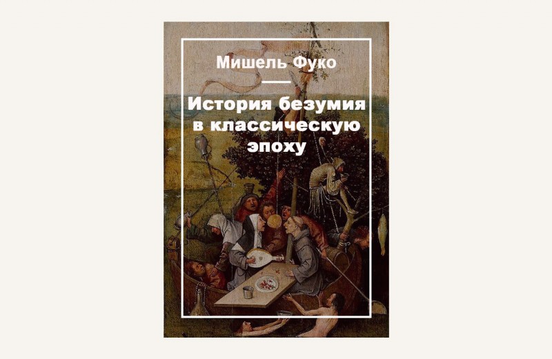 История безумия в классическую эпоху