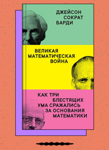 «Великая математическая война. Как три блестящих ума сражались за основания математики»