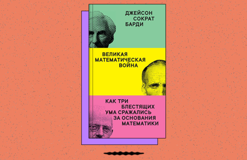 «Великая математическая война. Как три блестящих ума сражались за основания математики»