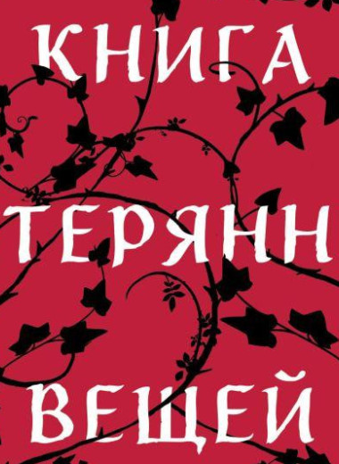 6 остросюжетных новинок для тех, кто любит пощекотать нервы: триллеры, детективы и тру-крайм