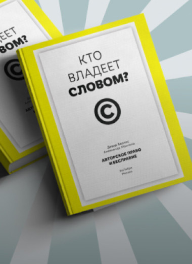 Авторское право как бизнес: как работает экономика интеллектуальной собственности