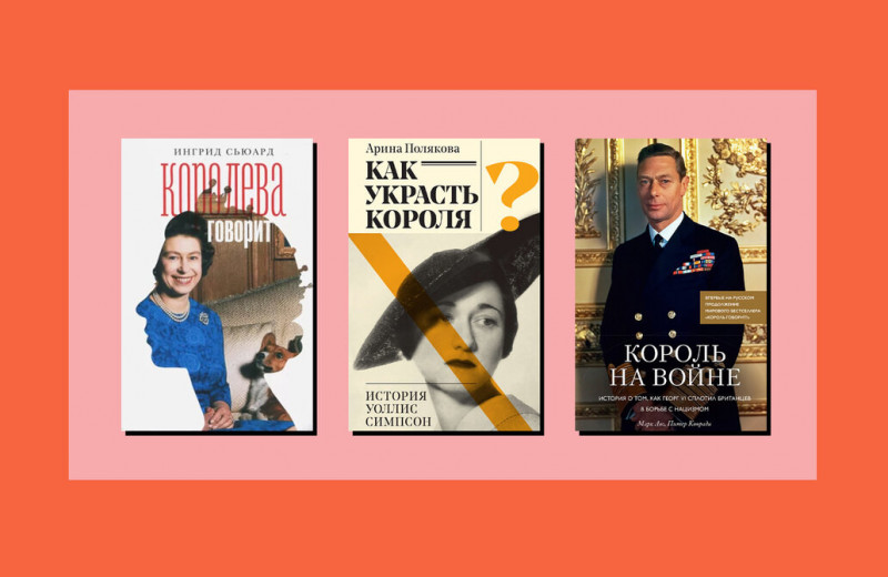 Вместо «Запасного»: 7 книг о королевской семье
