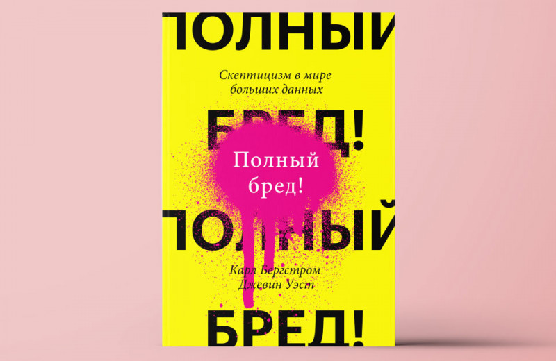 «Полный бред! Скептицизм в мире больших данных». Как относиться к получаемой информации критически