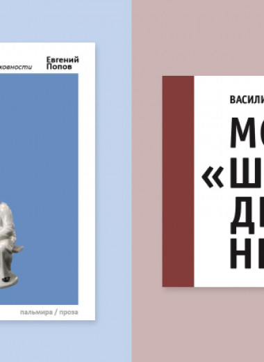 Поэты бессеребряного века. О новых книгах Евгения и Василия Поповых