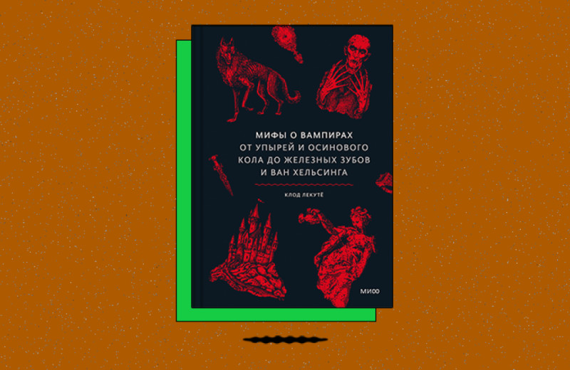 «Мифы о вампирах. От упырей и осинового кола до железных зубов и Ван Хельсинга»